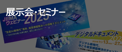 展示会・イベント・セミナー