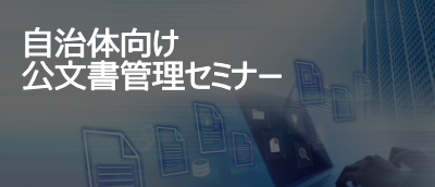 自治体向け公文書管理セミナー